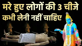 श्री कृष्ण कहते है मरे हुए व्यक्ति की 3 चीजे कभी नहीं लेनी चाहिए Garud puran