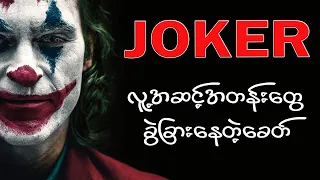 Joker-ဂ်ိဳကာ (Spoil)