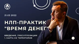 НЛП Практик "Время. Денег", 1 день, часть 1 "ПРЕСУППОЗИЦИИ НЛП"