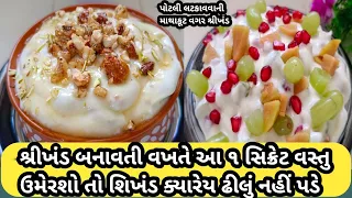 આ ૧ સિક્રેટ સામગ્રી ઉમેરશો તો શ્રિખંડ ક્યારેય ઢિલુ નહીં પડે/શ્રીખંડ બનાવવાની રીત/shrikhand recipe