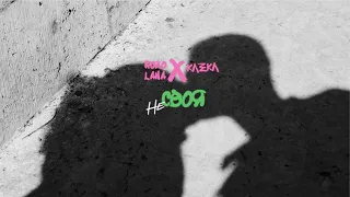 ROXOLANA x KAZKA – Не своя [Official Music Video]
