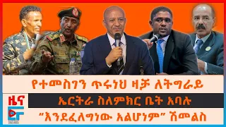 የተመስገን ጥሩነህ ዛቻ ለትግራይ፣ የሽመልስ ንግግርና የአዳማው ስብሰባ፣ ኤርትራ ስለምክር ቤት አባሉ፣ አድማ ብተናና ሚሊሻዎች  ለፀጥታው ም/ቤት ደብዳቤ|EF