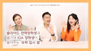 Ep.7 국보급 성악가들의 솔직한 '유학 입시' 특집 1 "줄리어드 전액장학생과 벨기에 IOA 장학생이 풀어주는 '유학 입시 썰'