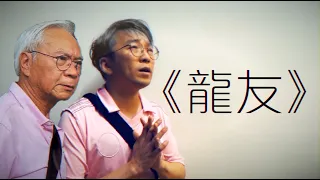 《龍友》晴天林（原曲：七友 - 梁漢文）｜李龍基未婚妻涉逾期居留遭扣查