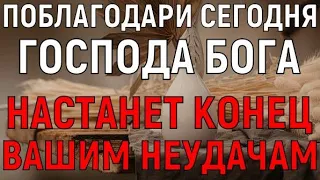 Конец ВСЕМ НЕУДАЧАМ! Поблагодари ГОСПОДА сегодня, прочти эту Молитву ВСЛУХ