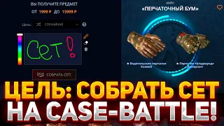 ЦЕЛЬ: СОБРАТЬ СЕТ НА CASE-BATTLE! КАК ОКУПИТЬСЯ НА КЕЙС БАТЛ В 2023?!