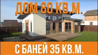 Одноэтажный дом 80 кв.м. с баней 35 кв.м.| SPA комплекс выходного дня | Материализация проектов
