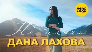 Дана Лахова - Не плачь (Official Video, 2023)