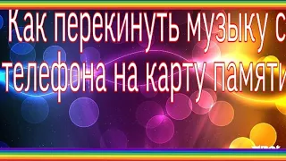 как перекинуть музыку с телефона на карту памяти