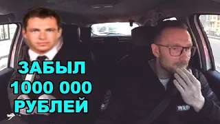 Бизнесмен в такси забыл 1 000 000 рублей / что было дальше?