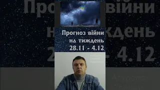 Війна, астрологічний прогноз 28 листопада - 04 грудня.