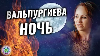 ВАЛЬПУРГИЕВА НОЧЬ – Светлана-Мария Карра