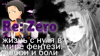 Ре Зеро обзор аниме Жизнь с нуля в другом мире.