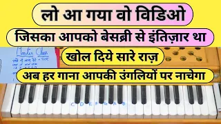 खुद से गाने निकालिए बिना किसी राग,थाट,अलंकार को सीखे | How To Play Any Song On Harmonium And Piano