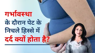 गर्भावस्था के दौरान पेट के निचले हिस्से में दर्द क्यों होता है ?