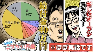 【漫画】最強節約家族は定額給付金を一体何に使う!?「川島・山内のマンガ沼」でも紹介された『定額制夫のこづかい万歳』【ボイスコミック】【公式】