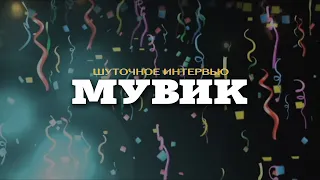 Мувик - шуточное интервью