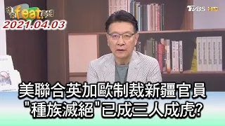 美聯合英加歐制裁新疆官員 "種族滅絕"已成三人成虎? ft.胡志強&蘇宏達 誰來feat.趙少康 20210403 (3/4)