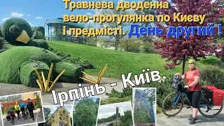 Дводенна велоподорож по Києву і предмісті.Частина друга. Ірпінь - Київ.