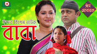 বাবা - ঈদের বিশেষ নাটক - Eid Natok - Baba | A K M Hasan, Nadia Ahmed, Liza Khanom