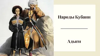 Народы Кубани. Адыги