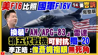 F16V列裝陣列雷達可抗殲20！台美合資研發「AN/APG-83」！日本打造千里空防圈！英日瑞典研發六代機「暴風雨」？ 陳時中柯文哲比智商？朱立倫自認可拿14+2席！【94要客訴】2022.07.21