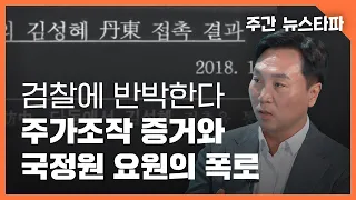 검찰에 반박한다, '쌍방울 주가조작' 증거와 국정원 요원의 폭로 〈주간 뉴스타파〉