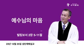 예수님의 마음(황명환 목사)빌립보서 2:5~11