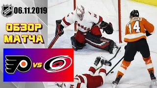 Carolina Hurricanes vs Philadelphia Flyers | Nov.06, 2019 | Game Highlights | Обзор матча