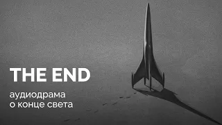 Ядерный апокалипсис. The end / аудиодрама о конце света