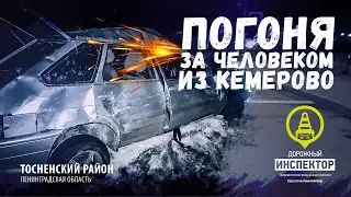 ДОРОЖНЫЙ ИНСПЕКТОР. Погоня за человеком из Кемерово. Тосненский район.