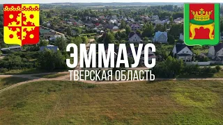 4K. Эммаус. Калининский район. Тверская область