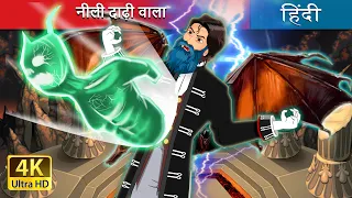 नीली दाढ़ी वाला | Blue Beard in Hindi | @HindiFairyTales