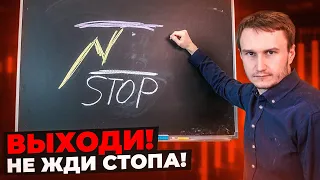 Если увидишь это - выходи до стопа.