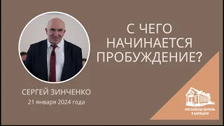 21.01.2024 С чего начинается пробуждение? (Сергей Зинченко) srm