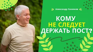 Кому не рекомендуется держать пост? - Александр Хакимов