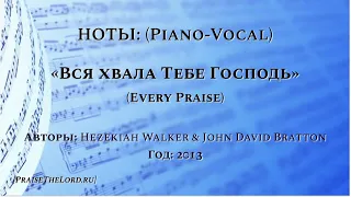 Ноты: «Вся хвала Тебе Господь» / ‘’Every Praise‘’ / (piano/vocal) -  PraiseTheLord.ru