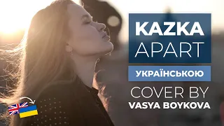 KAZKA - Apart (COVER українською мовою) Євробачення 2019 - Вася Бойкова