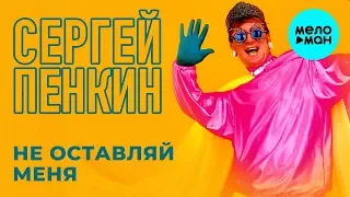 Сергей Пенкин  - Не оставляй меня (Альбом 2015)