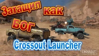 ЗБТ Crossout Launcher #2