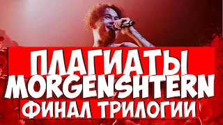 ВСЕ ПЛАГИАТЫ MORGENSHTERN ФИНАЛ ТРИЛОГИИ #ИЗИКИНУЛ