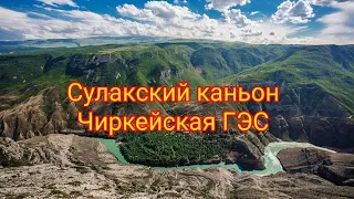 Сулакский каньон Чиркейская ГЭС Дагестан История Достопримечательности Экскурсия