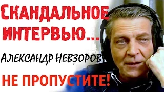 Александр Невзоров Последнее интервью. Александр Невзоров НОВОЕ на Эхо Москвы