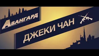 Авангард: Арктические волки (2020) русский трейлер HD на КиноКонг.орг