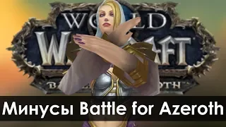 ЧТО НЕ ПОНРАВИЛОСЬ В WoW: Battle for Azeroth | Зул