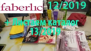 ФАБЕРЛИК 12/2019👍Классный заказ +🌿ЛИСТАЕМ КАТАЛОГ 13/2019