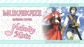 Melody Note (Renata Kirilchuk) -  Mukaikaze (russian cover) Maoyuu Maou Yuusha OP