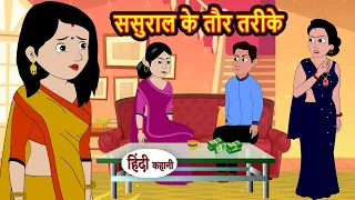 ससुराल के तौर तरीके Sasural Ke Taur Tarike | Stories in Hindi | Bedtime Stories | Khani Fairy Tales