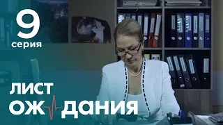 Лист ожидания. Серия 9. Waiting List. Episode 9.