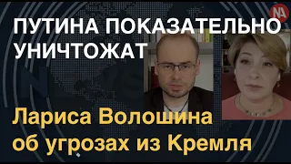 "Путина показательно уничтожат": Лариса Волошина об угрозах из Кремля